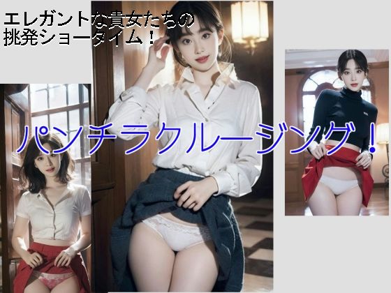 パンチラクルージング1(スタジオTOMO) [d_464457]