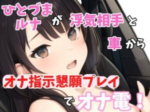 【実録オナニー】激カワボ！旦那さんと子供が寝たから声聞きたくなって電話しちゃった〜人妻るなが浮気相手とオナ指示懇願プレイでオナ電！(Image Play) [d_464471]