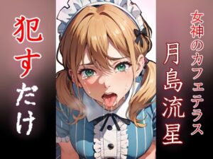 月島流星 ●すだけ(MF研究所) [d_464475]