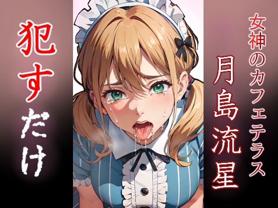 月島流星 ●すだけ(MF研究所) [d_464475]