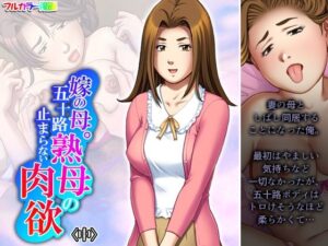 嫁の母。五十路熟母の止まらない肉欲 中(悶々堂) [d_464480]