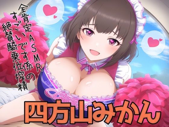 全肯定ASMR「すごいです係の絶賛騎乗位搾精」(ボトムズ) [d_464485]