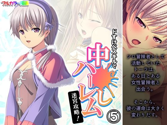 ドすけべスキルで中●しハーレム迷宮攻略！ 5巻(アロマコミック) [d_464486]