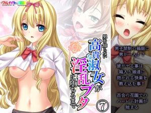 男を知らない高貴な淑女が淫乱ブタに堕ちるまで 7巻(あまからや) [d_464488]