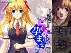 種付け天国！やりたい放題のビ●チ化孕ませ教育 5巻(悶々堂) [d_464491]