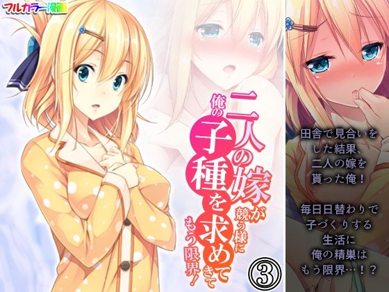 二人の嫁が競う様に俺の子種を求めてきてもう限界！ 3巻(悶々堂) [d_464497]