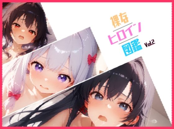 裸なヒロイン図鑑 Vol.2(Studio.UKY) [d_464517]