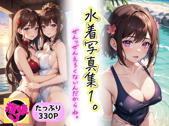 水着写真集1。ぜんっぜんえろくないんだからね。(推し娘) [d_464518]