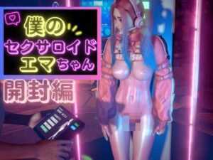 セクサロイドのエマ初回設定とプレイ【NIKKEアリスコス】(異世界転生) [d_464543]