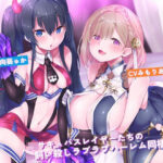 JKサキュバスレイヤーたちの飼い殺しラブラブハーレム同棲生活(アルファートリル) [d_464565]