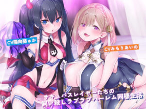 JKサキュバスレイヤーたちの飼い殺しラブラブハーレム同棲生活(アルファートリル) [d_464565]