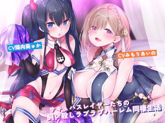 JKサキュバスレイヤーたちの飼い殺しラブラブハーレム同棲生活(アルファートリル) [d_464565]