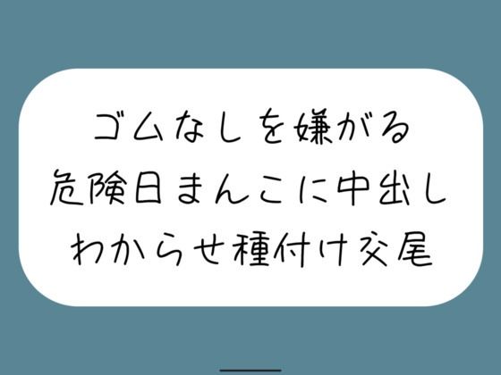 【わからせ】ゴムなしを嫌がる危険日まんこに中出し孕ませセックス。口では嫌がりながらも精子欲しがっていつもより締め付けてくる排卵日まんこと激しく交尾(みこるーむ) [d_464567]