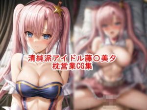 清純派アイドル藤〇美夕 枕営業CG集(私はいつでもここにいる) [d_464570]