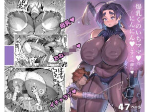 爆乳くのいちママとにんにんどすけべ修行(36p) [d_464572]