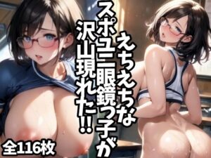 えちえちなスポユニ眼鏡っ子が沢山現れた！！(えちえちむふふさん) [d_464578]