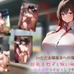 いただき陰湿女への復讐劇〜巨乳も若さも吸い取って社会復帰できなくしてやるっ！〜(charmswap) [d_464599]