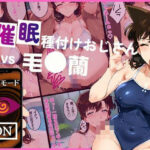 催●種付けおじさんvs毛●蘭(いちゃパラ) [d_464605]