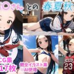 高〇さんとの春夏秋冬(からかいぱんでみっく！) [d_464625]