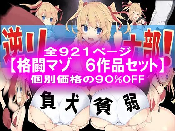 格闘マゾ 6作品セット！(M小説同盟) [d_464630]