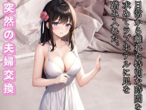 突然の夫婦交換-愛の交差点 – ラブホテルでの偶然の出会い(ささやき文庫) [d_464636]