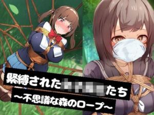 【ゲーム】緊縛された女子校生たち〜不思議な森のロープ〜(ぷよのDID倉庫) [d_464640]