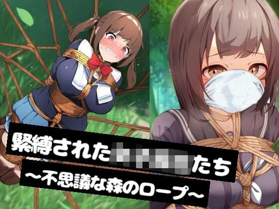 【ゲーム】緊縛された女子校生たち〜不思議な森のロープ〜(ぷよのDID倉庫) [d_464640]