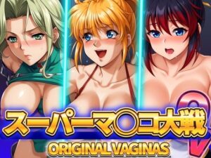 スーパーマ◯コ大戦OV オリジナルヴァギナ(ぶるん) [d_464641]