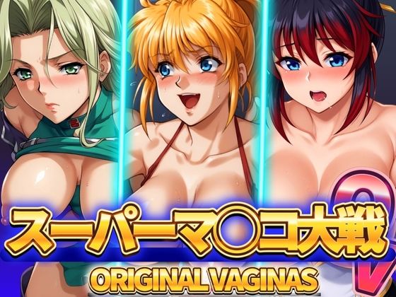 スーパーマ◯コ大戦OV オリジナルヴァギナ(ぶるん) [d_464641]