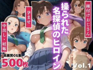 【寝取られ】操られた名探偵のヒロイン 〜催●・孕ませ妊娠〜(全力チョコミント推進隊) [d_464667]