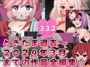 ときたま過去作2024年3月までの全編集(ときたま) [d_464670]