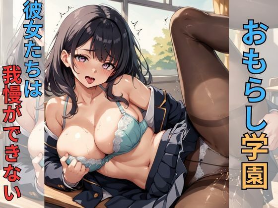 おもらし学園 彼女たちは我慢ができない(えーあい書房) [d_464675]