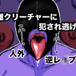 雌クリーチャーに犯●れ逃げ(御所河原) [d_464727]