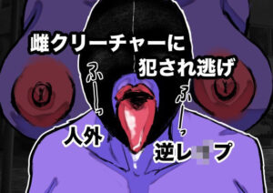 雌クリーチャーに犯●れ逃げ(御所河原) [d_464727]