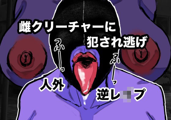 雌クリーチャーに犯●れ逃げ(御所河原) [d_464727]