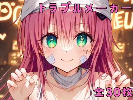 トラブルメーカー(佐太郎AI工房) [d_464735]