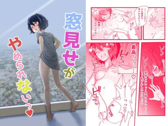 窓見せがやめられないっ(夜更かしフォース) [d_464782]