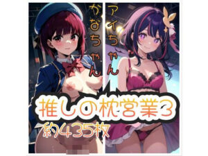 推しの枕営業3 約435枚 有◯かな 星◯アイ(AI kawaii girl) [d_464801]