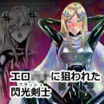 エロジャリに狙われた閃光剣士(パワ院) [d_464804]