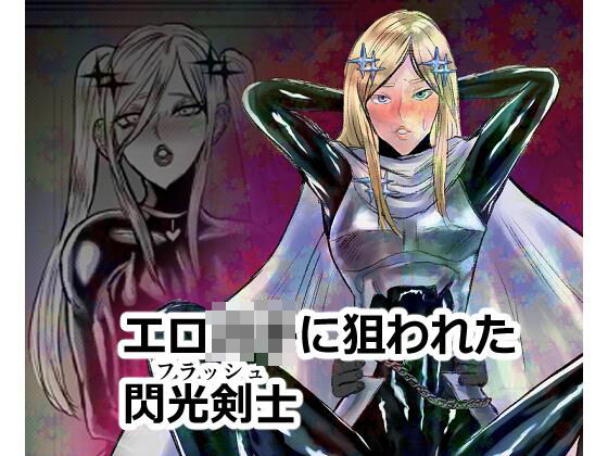 エロジャリに狙われた閃光剣士(パワ院) [d_464804]