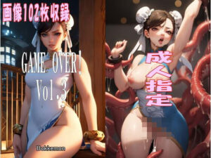 GAME OVER！ Vol.3(Bokkemon) [d_464818]