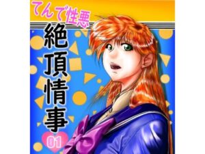 てんで性悪絶頂情事(金倉財閥-聖まりあ支部-) [d_464837]