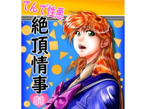 てんで性悪絶頂情事(金倉財閥-聖まりあ支部-) [d_464837]