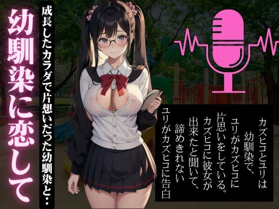 幼馴染に恋して成長したカラダで片想いだった幼馴染とエッチしまくる特集(童顔巨乳ゴリラ) [d_464851]