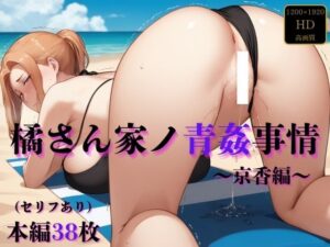 橘さん家ノ青姦事情〜京香編〜(寅の穴) [d_464853]