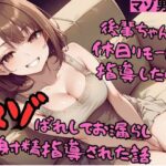 【マゾ男向け】後輩ちゃんに休日リモートで指導したら、マゾばれしてお漏らし射精指導された話【FANZA専売用特典エロ画像付き】(マゾ豚育成所) [d_464859]