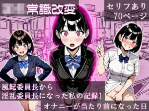 【学生常識改変】風紀委員長から淫乱委員長になった私の記録1 オナニーが当たり前になった日(ほしあかりワークス) [d_464862]