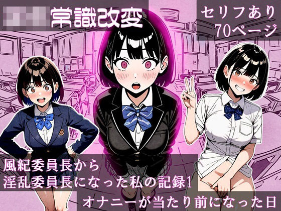 【学生常識改変】風紀委員長から淫乱委員長になった私の記録1 オナニーが当たり前になった日(ほしあかりワークス) [d_464862]