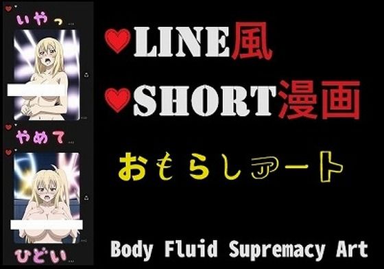 LINE風ショート漫画:おしっこ垂れ流し、だだ漏れ、ちょろ漏れ、トイレ間に合わない（男なし）(OPP-AI) [d_464898]