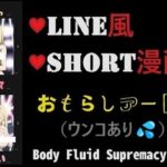 LINE風ショート漫画:恥辱！また、お漏らし晒しちゃったわ、それもウンコまで・・・（男なし）(OPP-AI) [d_464903]